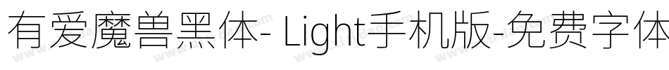 有爱魔兽黑体- Light手机版字体转换